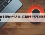 自学理财的5个方法，打造属于你的理财体系！