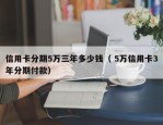 信用卡分期5万三年多少钱（ 5万信用卡3年分期付款）