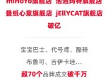 年轻人购买力爆发！米哈游、泡泡玛特、叠纸心意、Jellycat…今年天猫双11玩具潮玩行业接连出现破亿品牌店铺